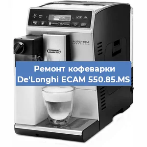 Чистка кофемашины De'Longhi ECAM 550.85.MS от кофейных масел в Челябинске